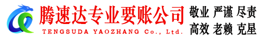 景宁腾速达要债公司